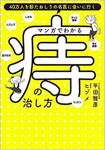 書籍のご案内 ｜痔の治療なら 東京青山 平田肛門科医院