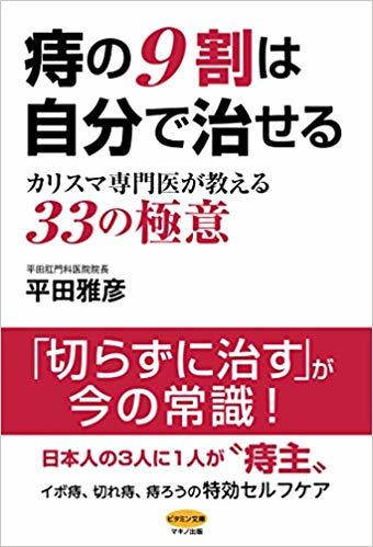 どうする!?痔疾患―外来で役立つ診療の実際 [単行本] 平田 雅彦 Amazon.co.jp: 平田雅彦の切らずに治す痔の本 (名医の最新治療